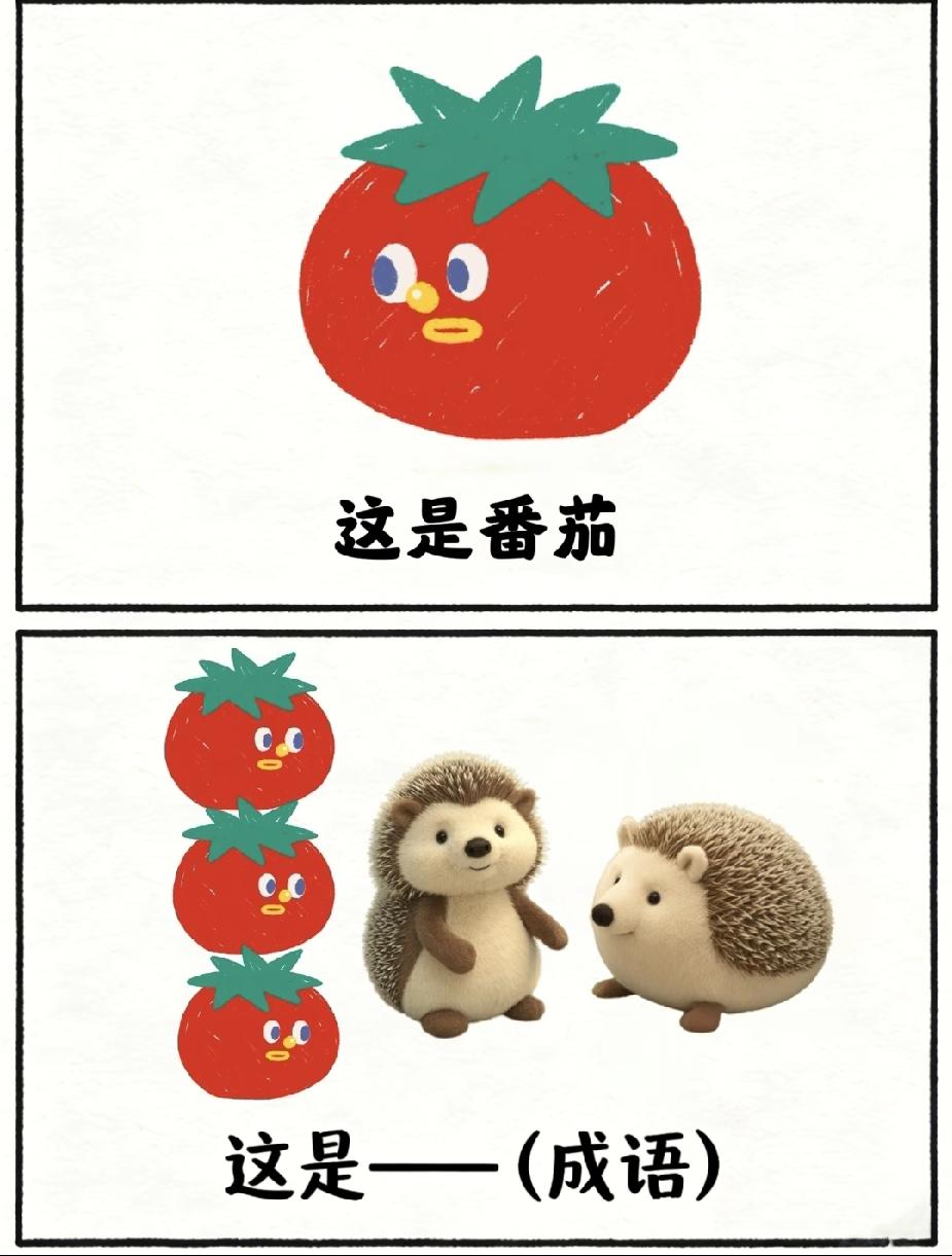  番茄叠罗汉+两只刺猬，藏着什么成语？