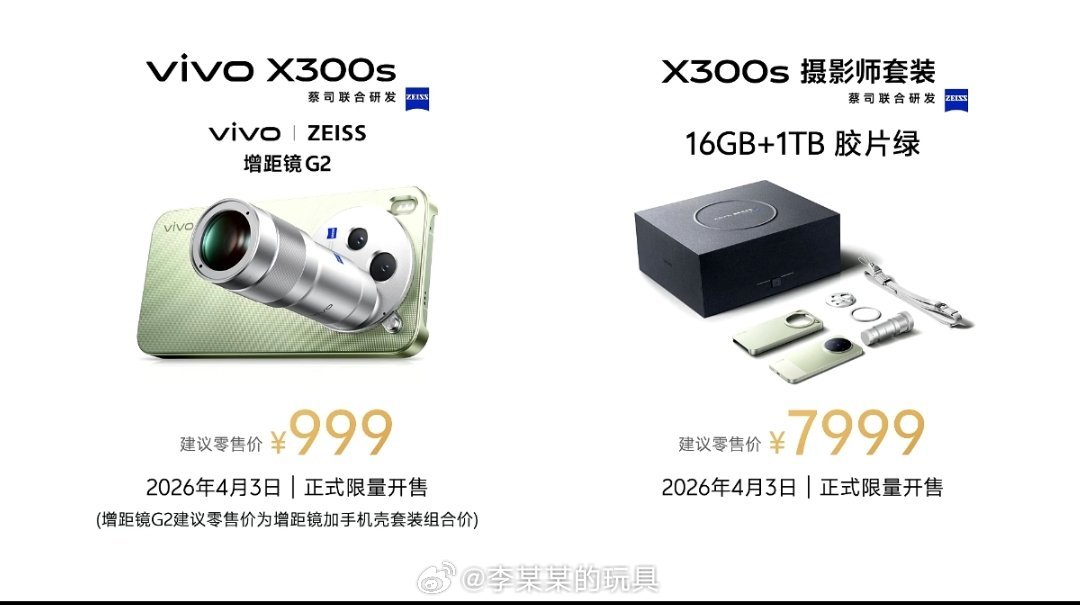 vivoX300s价格来了，4999元起，增距镜G2价格999元；vivoX