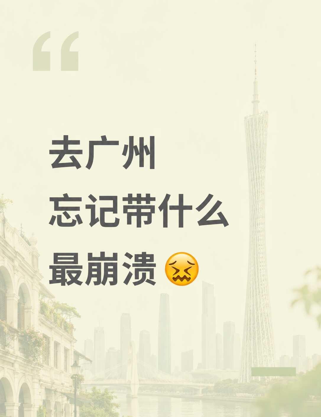 即将去广州，收拾行李已力竭😖计划6-7月份去广州呢，总结了一些我觉得不带