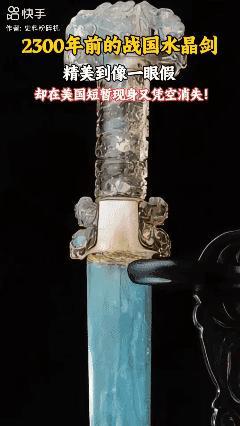 2300年前的战国水晶剑！[赞]