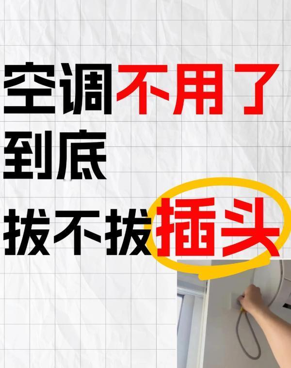 别纠结了，空调如果超过一个月不用，最好还是拔掉电源插头。我以前也觉得，关了不就