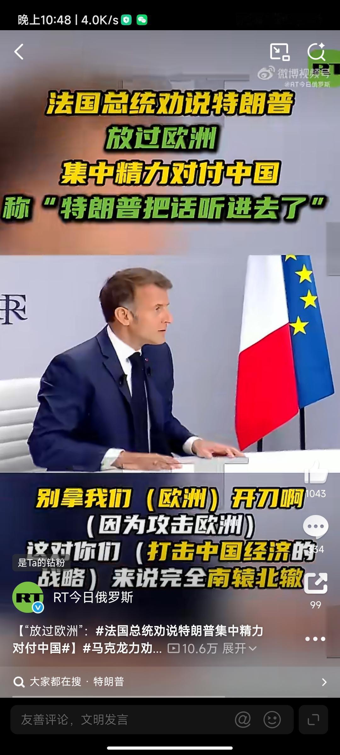 马克龙“祸水东引”劝特朗普“集中精力对付东大！”美国应该集中精力对付东大，而