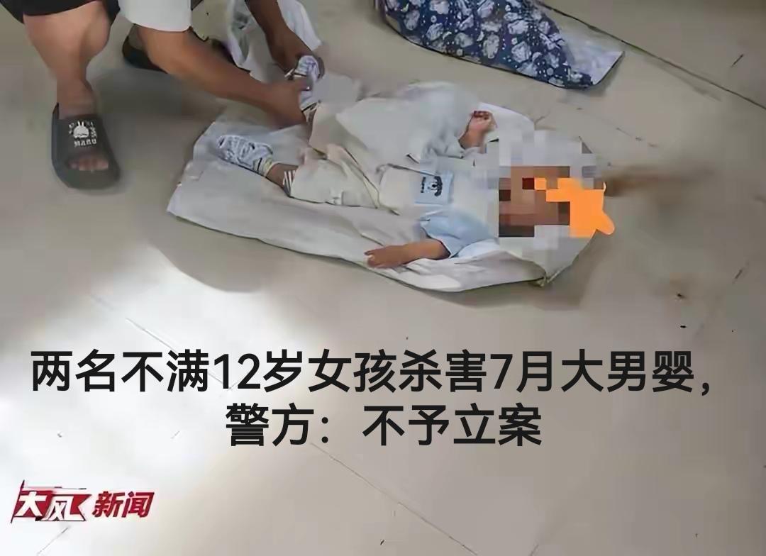 警方：不予立案！两名女孩杀害7月大男婴，一个11岁，一个9岁，将7个月男孩
