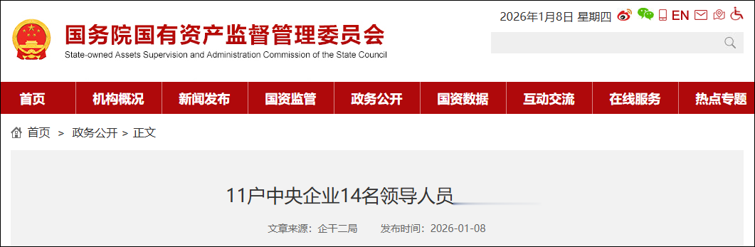 14名央企领导职务调整