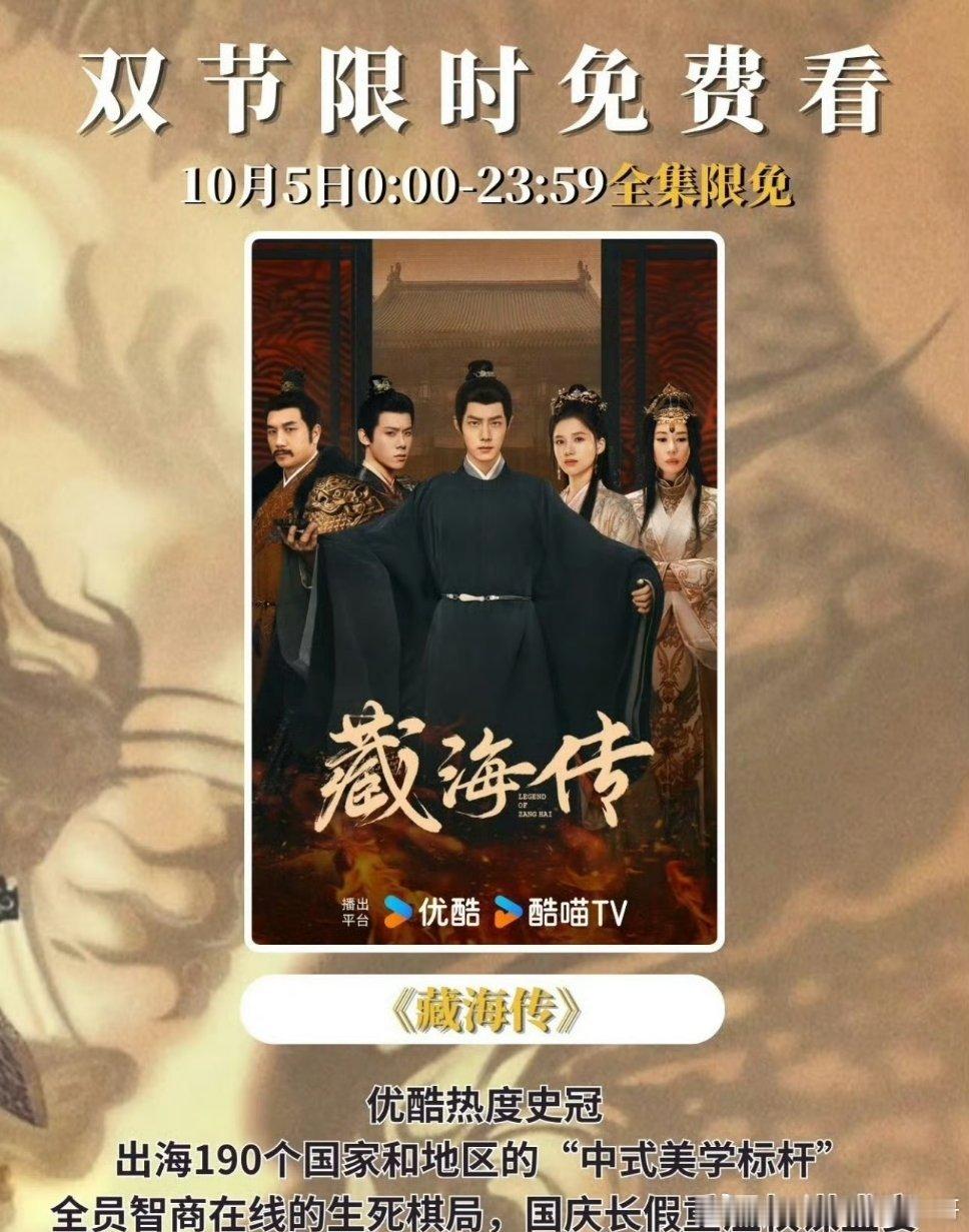 👖限免福利来了，1005当天免费看剧王《藏海传》​​​