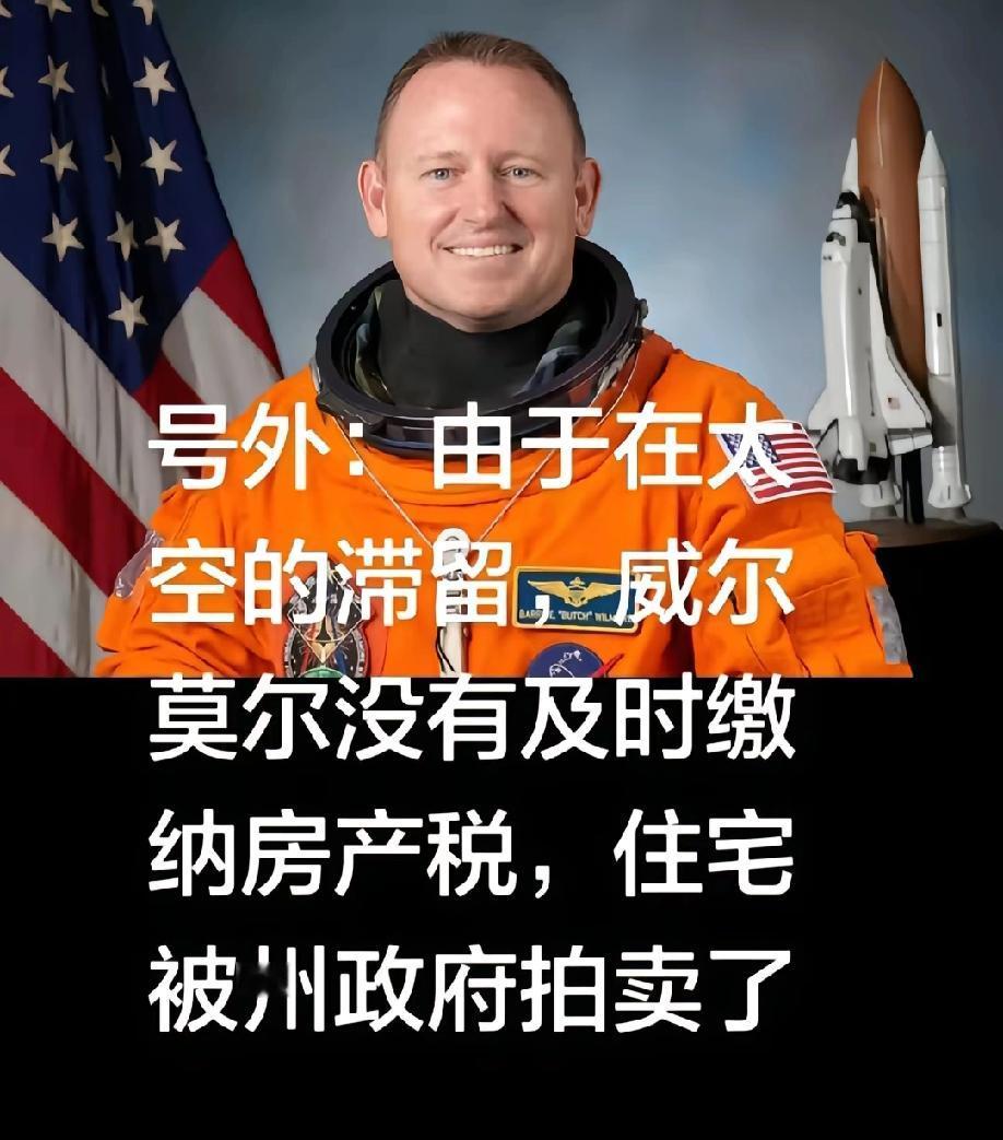 美国的奇闻轶事:由于在太空的滞留时间超出预期，航天员威尔莫尔未能及时缴纳房产税，