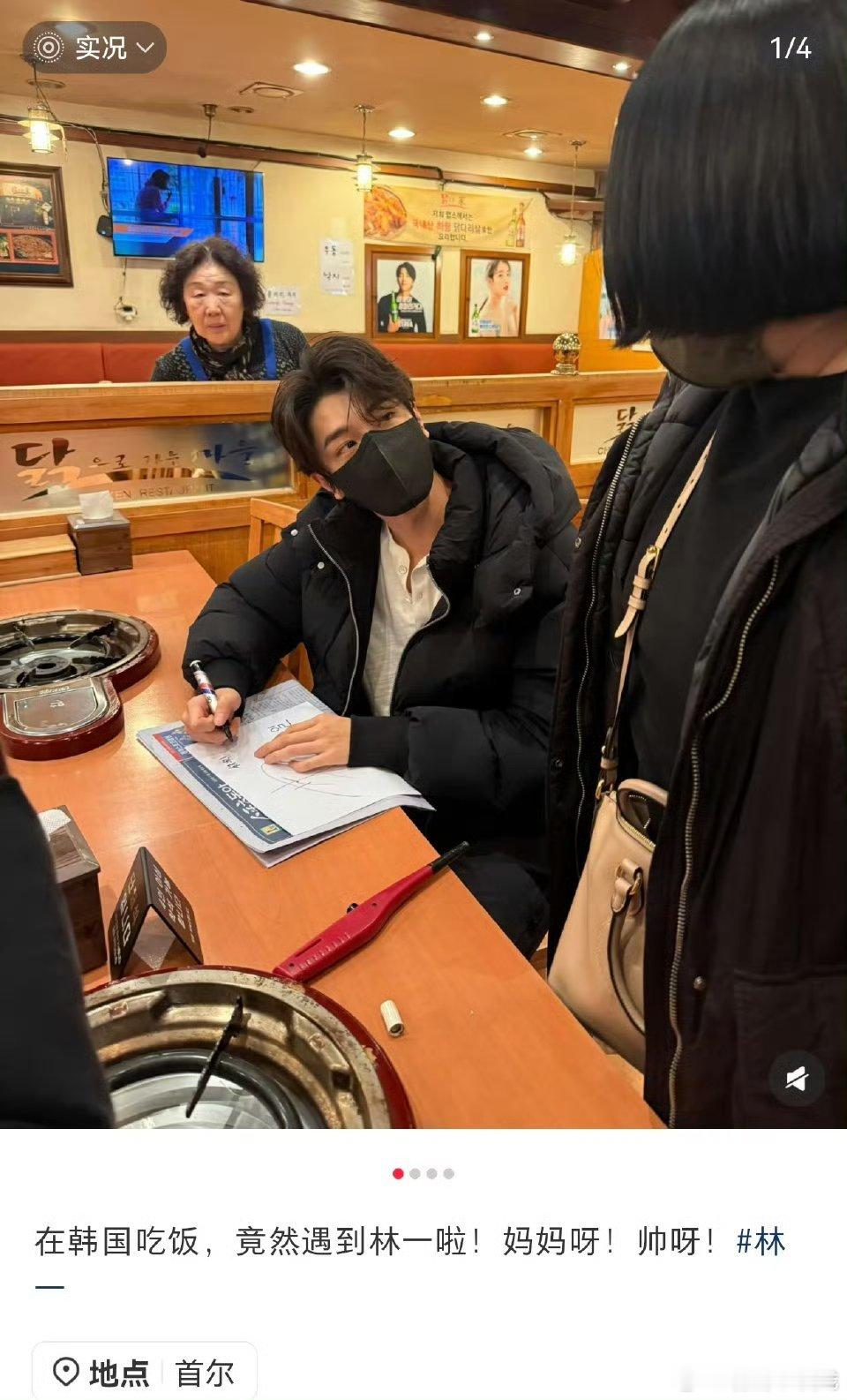 林一被韩国粉丝偶遇还给粉丝买了单谁懂林一回家我嫉妒了