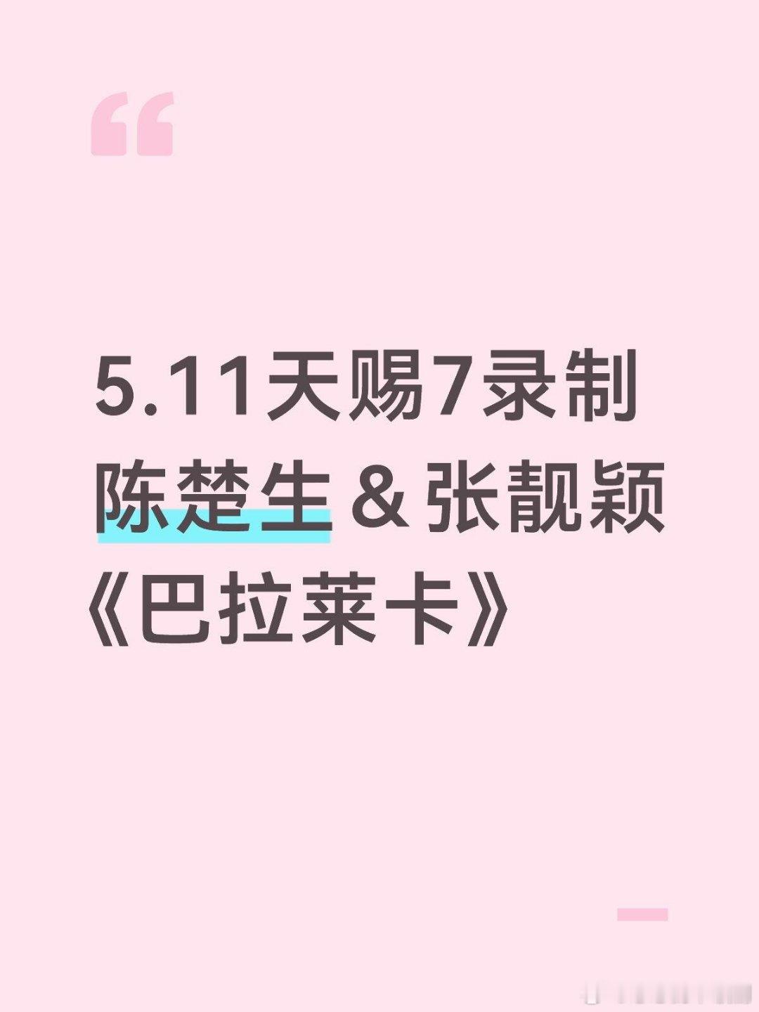 天赐的声音5.11天赐7录制陈楚生＆张靓颖《巴拉莱卡》陈楚生‖张靓颖‖天赐的声音