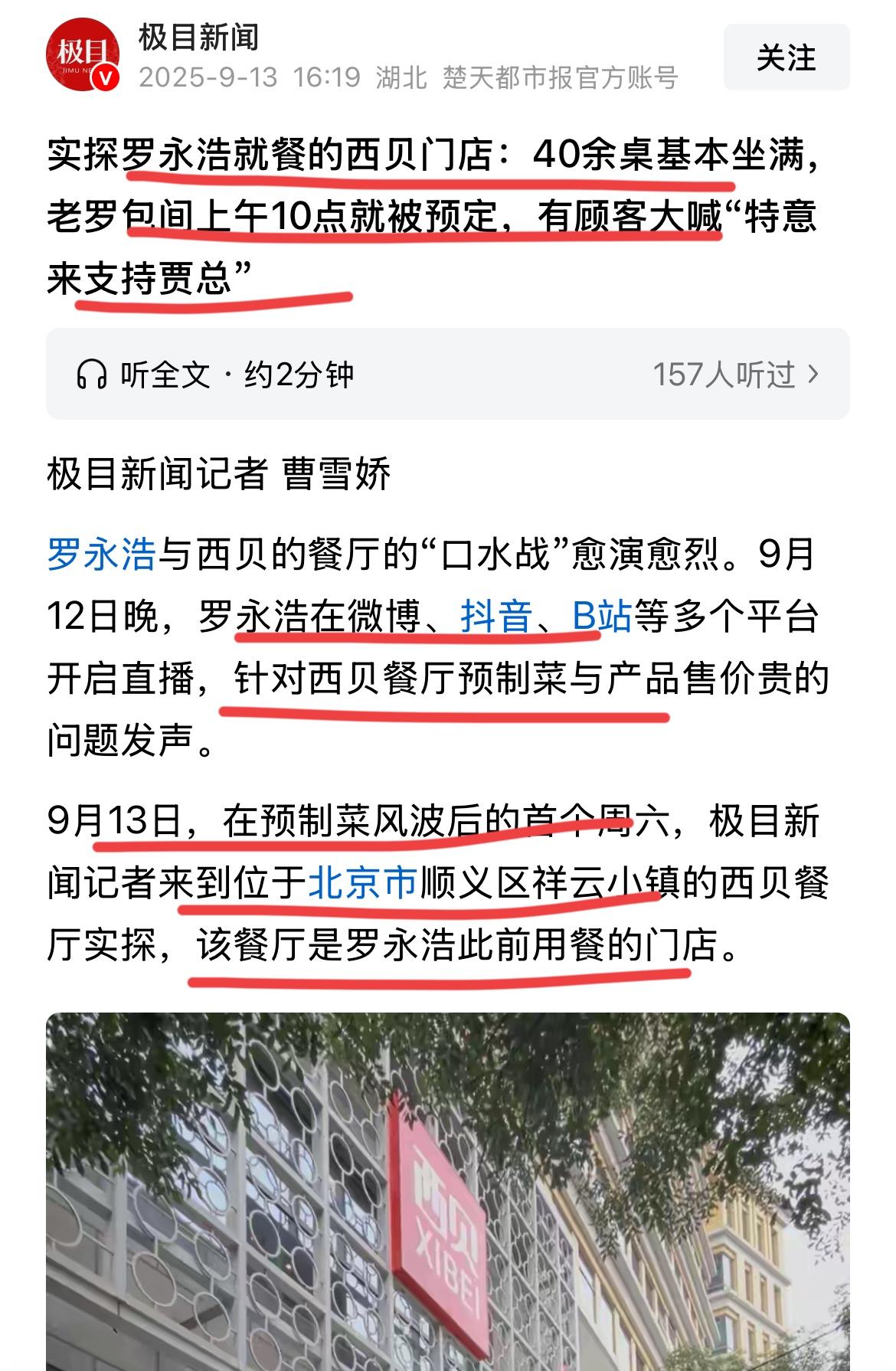 令人惊奇！西贝预制菜事件好像反转了！！西贝罗永浩去的那个餐厅，生意居然好到爆！