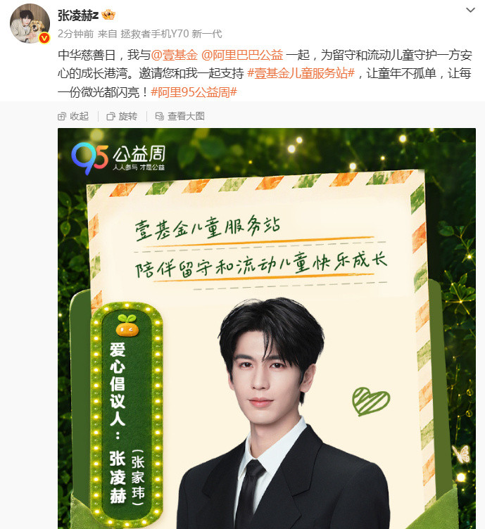 张凌赫爱心倡议人张凌赫呼吁关注留守儿童张凌赫爱心倡议人：呼吁关注留守儿童​！！