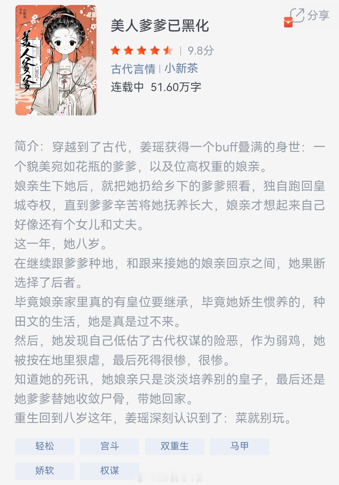 《美人爹爹已黑化》作者：小新茶穿越到了古代，姜瑶获得一个buff叠满的身世：一个
