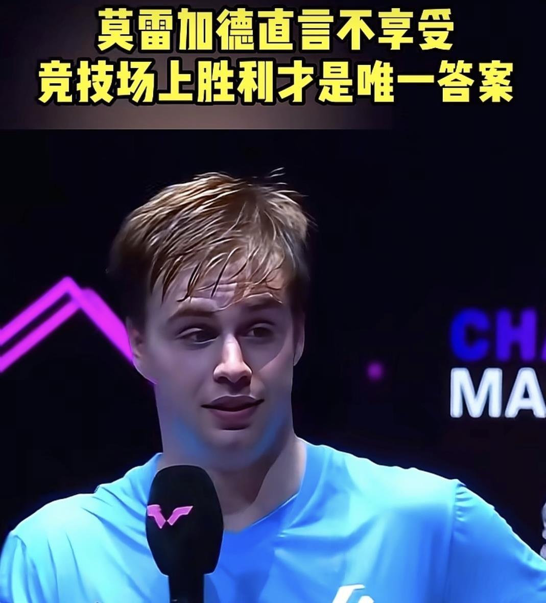 莫雷加德澳门夺冠后，记者问他享不享受比赛，他连说“不不不”，直言自己一点都不享受