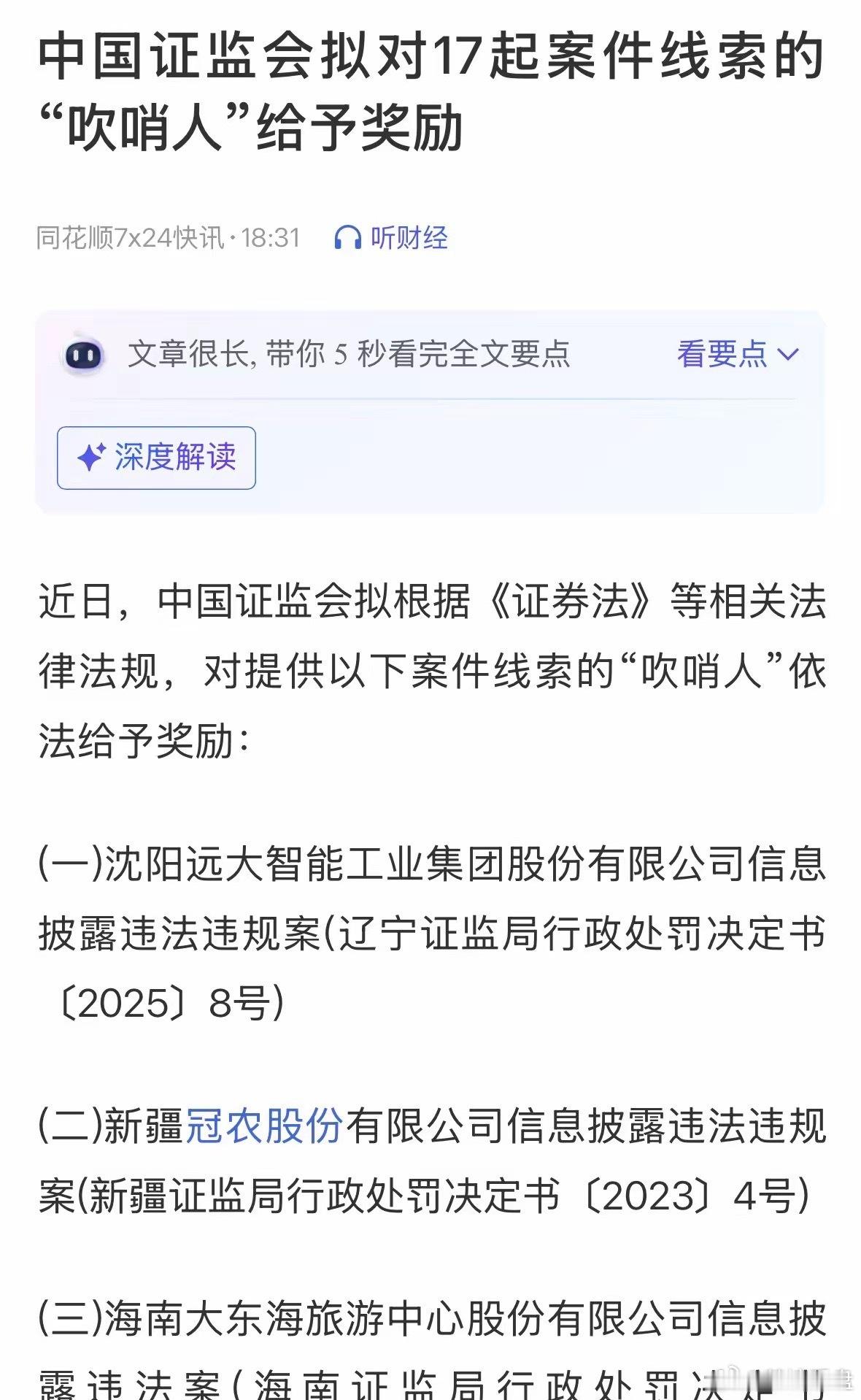 A股最重磅的长期利好来了，17位吹哨人获得重奖：2026年9月18日这个消息振奋