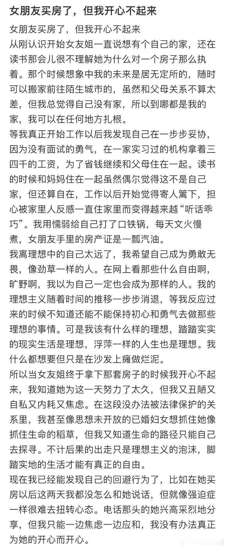女朋友买房了，但我开心不起来。​​​