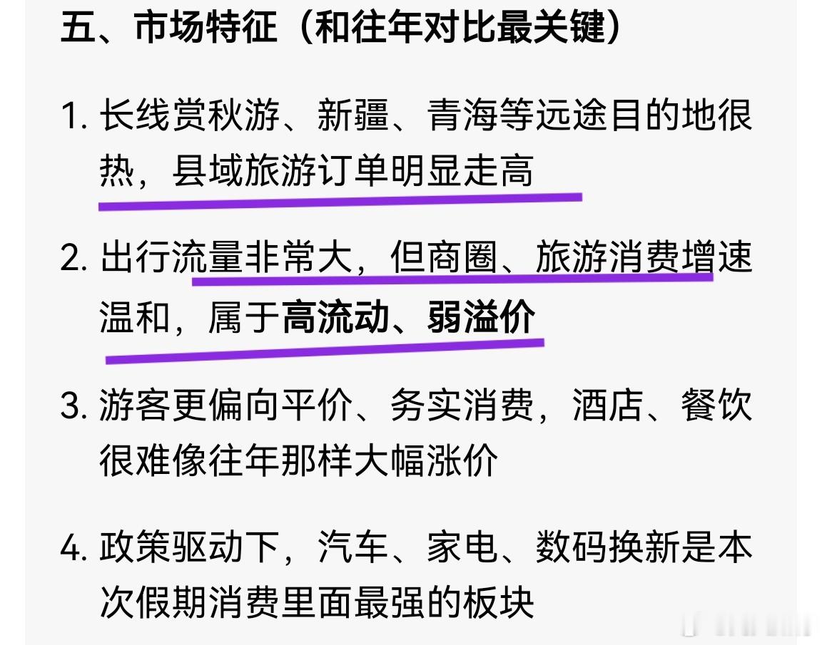 长假白酒消费平淡，高端消费平淡，消费者更倾向于实惠消费，县域旅游。这么看，资金对消费的青睐有限，很难