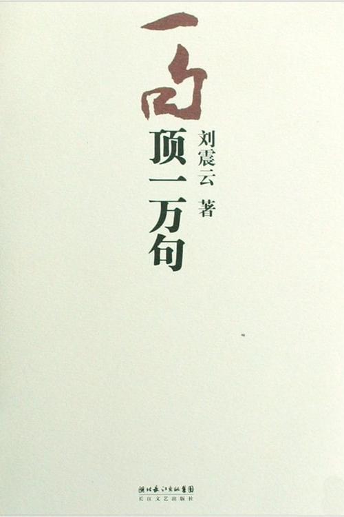 刘震云《一句顶一万句》很多人读完《一句顶一万句》，以为讲的是口才，其实完全