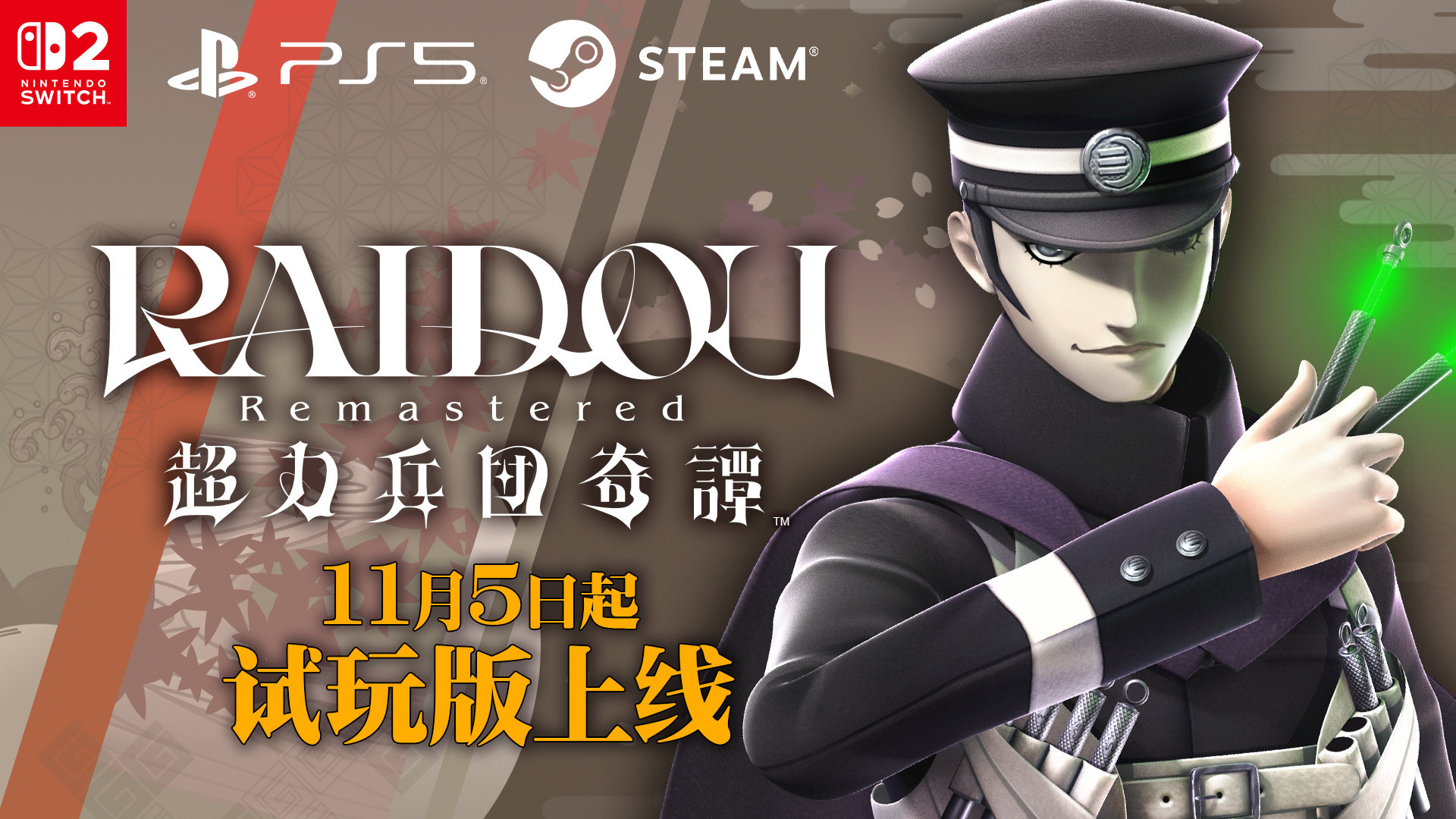 《葛叶雷道复刻版：超力兵团奇谭》免费试玩Demo已在Steam/PS5/NS2