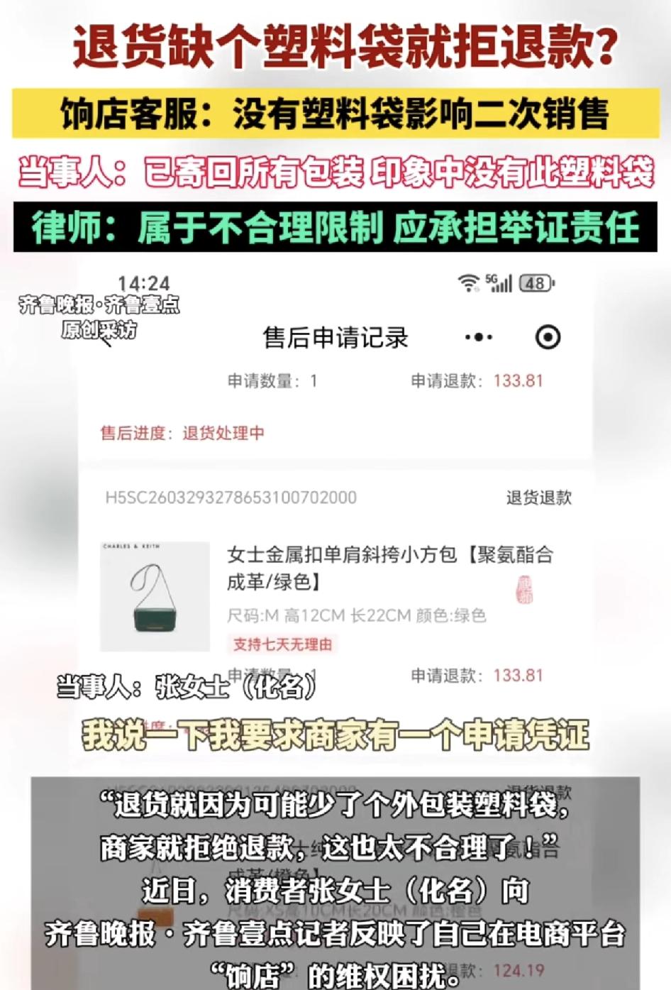 消费者在网络平台上吐槽自己在电商平台购买一款品牌的小方包，退货时，因为没有寄回带