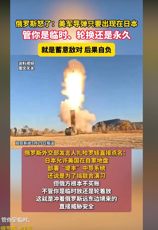 5月28日，俄罗斯直接放狠话！美军导弹只要进日本，不管临时、轮换还是永久，全