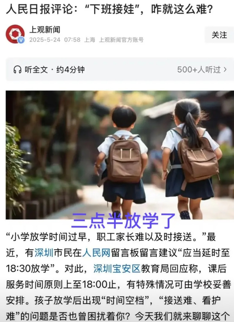 人民日报都看不下去了，现在很多城市小学，三点半就放学了，家长接娃确实是个大难题，