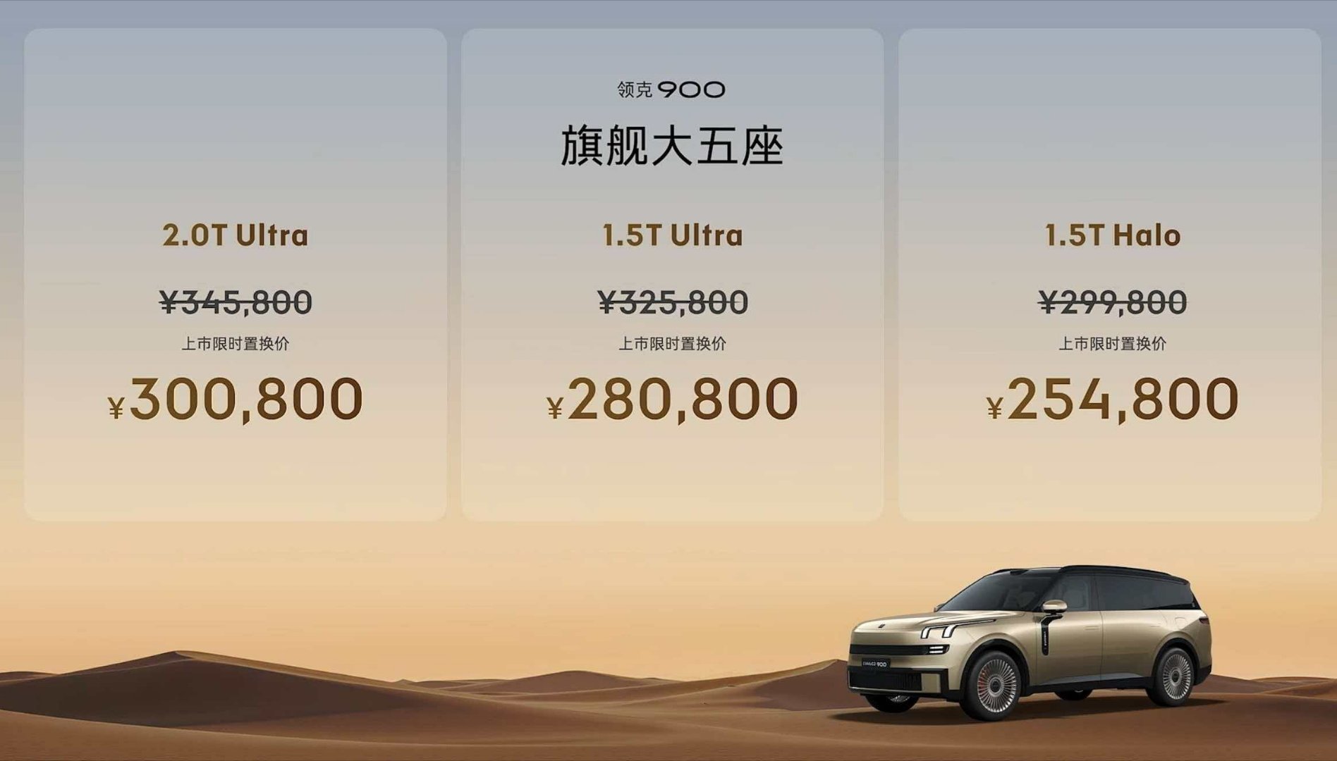 领克900旗舰大五座大五座价格发布，254800起，顶配刚好30万，价格不错啊