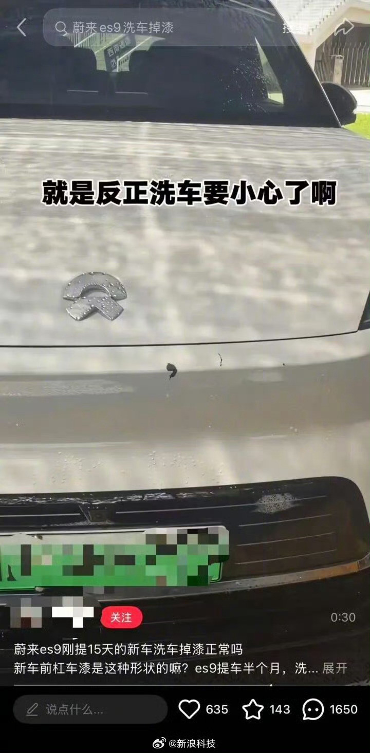 蔚来ES9洗车时车漆被冲掉我倒是算经常自己洗车的那种，当然也是看情况，但洗车很少