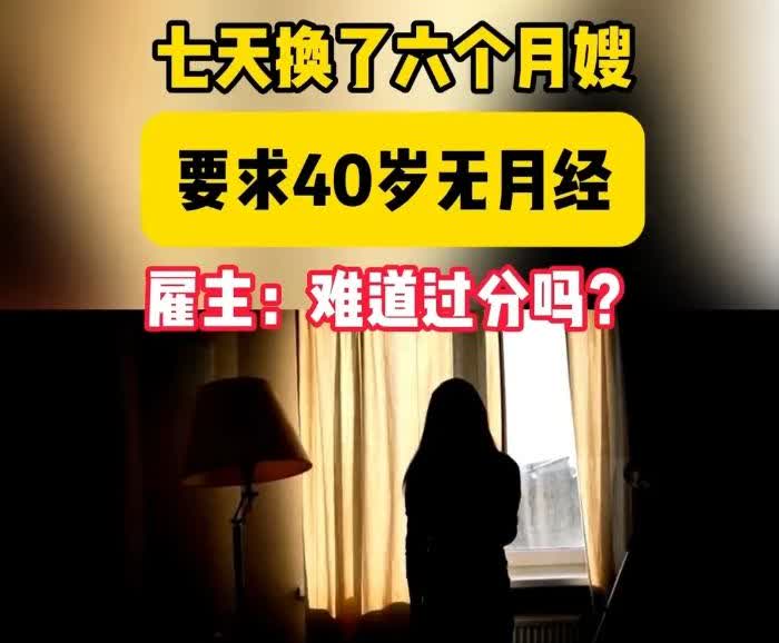 福州一女子因对月嫂要求奇葩，七天换了六个月嫂，引起网友热议。原来这位雇主