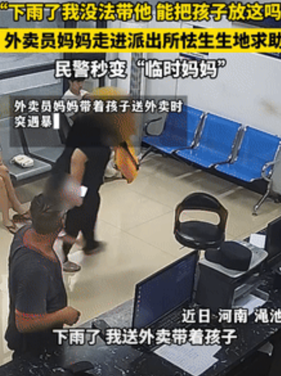 看哭了！河南渑池，一外卖员妈妈带孩子送餐时，突然遇到了大雨，无奈之下，走进派出所