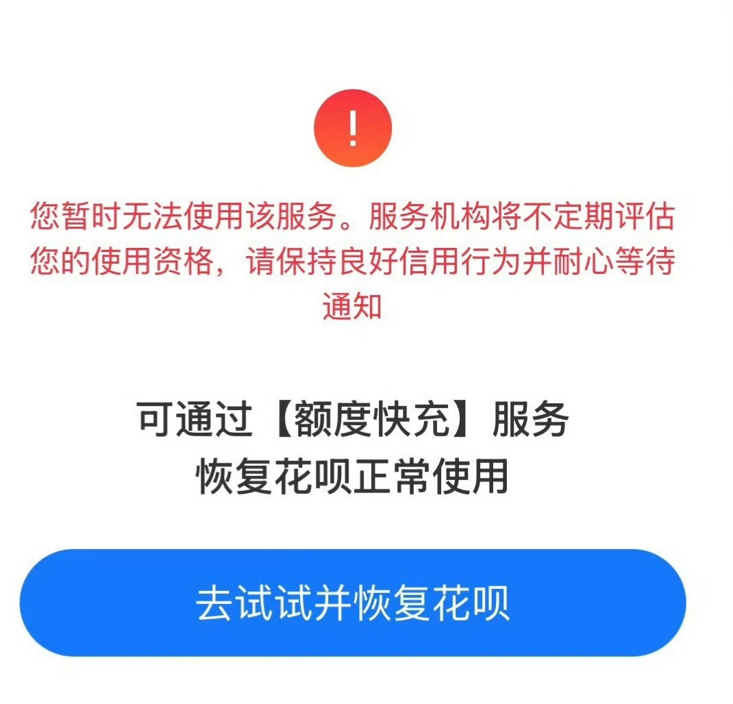 花呗致歉这算不算P0级事故故障期点进花呗就是这样，显示您暂时无法使用该服务。经典