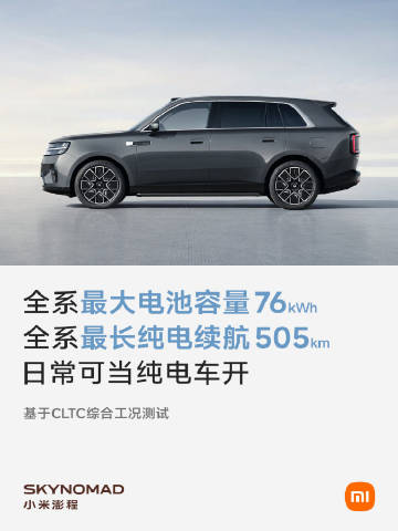 小米澎程，76kWh，CLTC纯电续航505km<br />理想L8...