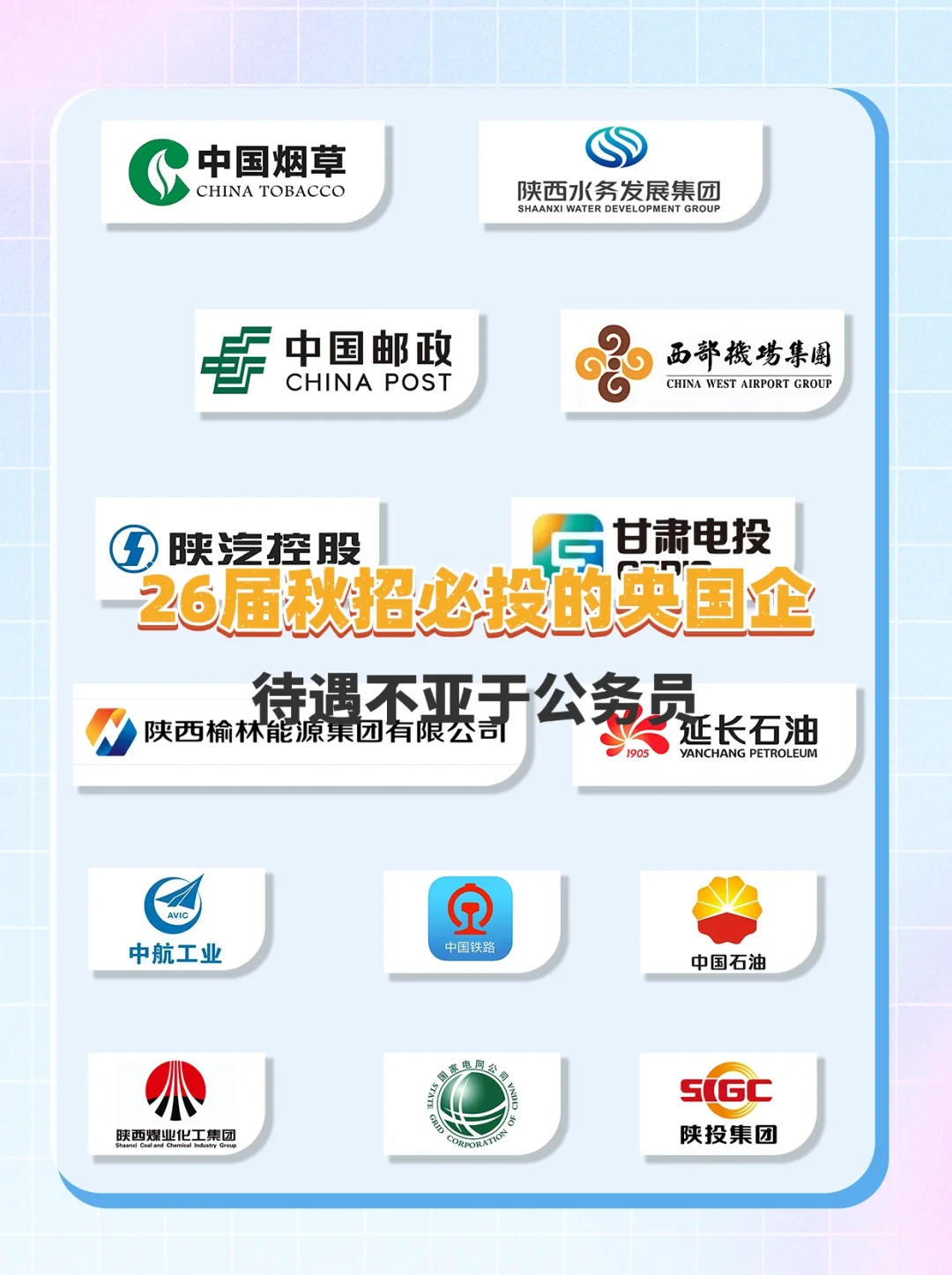 26届铁饭碗必投的央国企单位