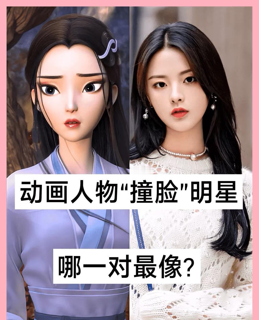 明星与动画角色的惊人相似，你最钟情哪位？​​​