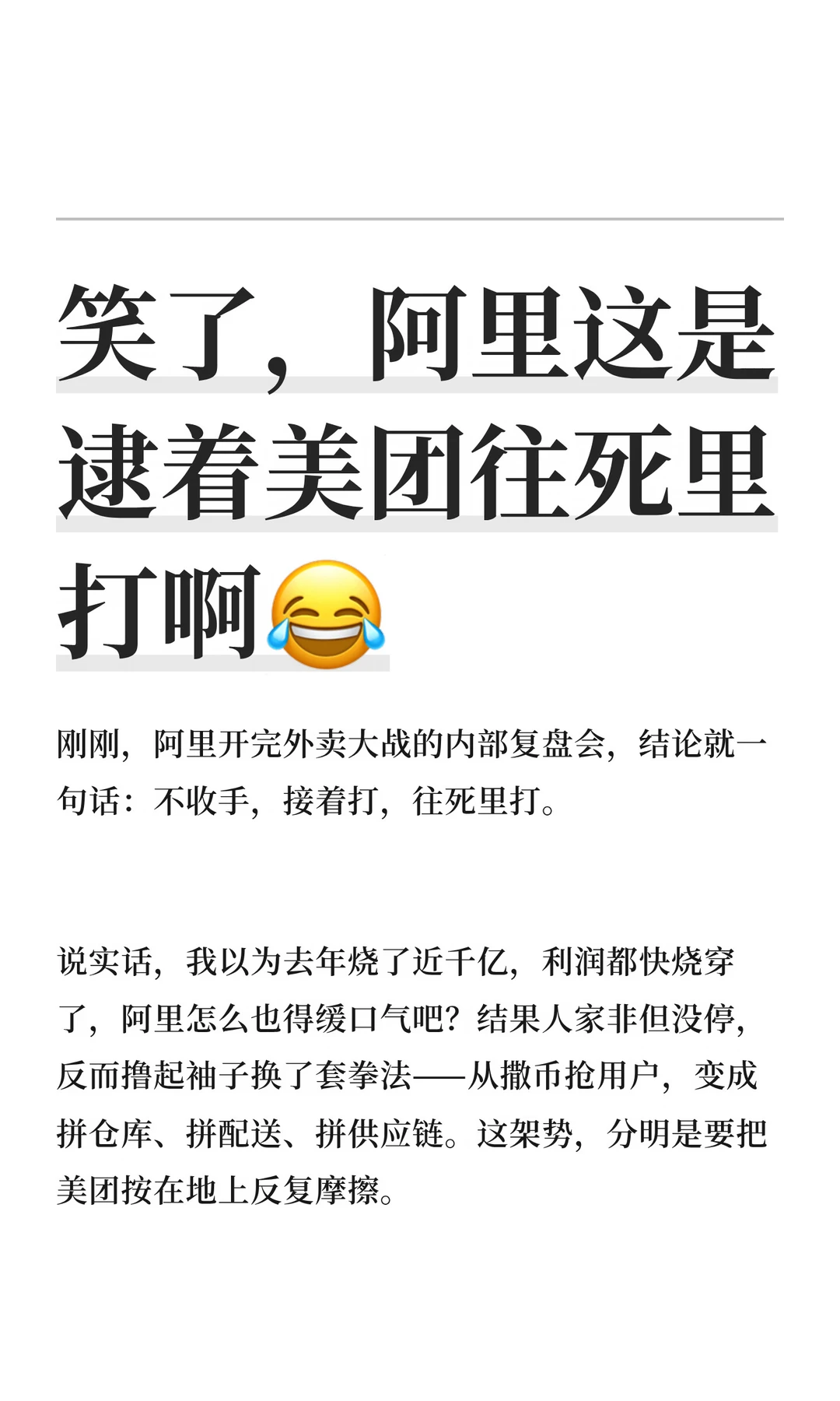 笑了，阿里这是逮着美团往死里打啊😂
