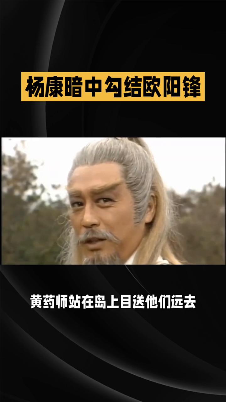 杨康暗中勾结欧阳锋。83版《射雕英雄传》第十七集：义别桃花岛与江湖新险途上。一