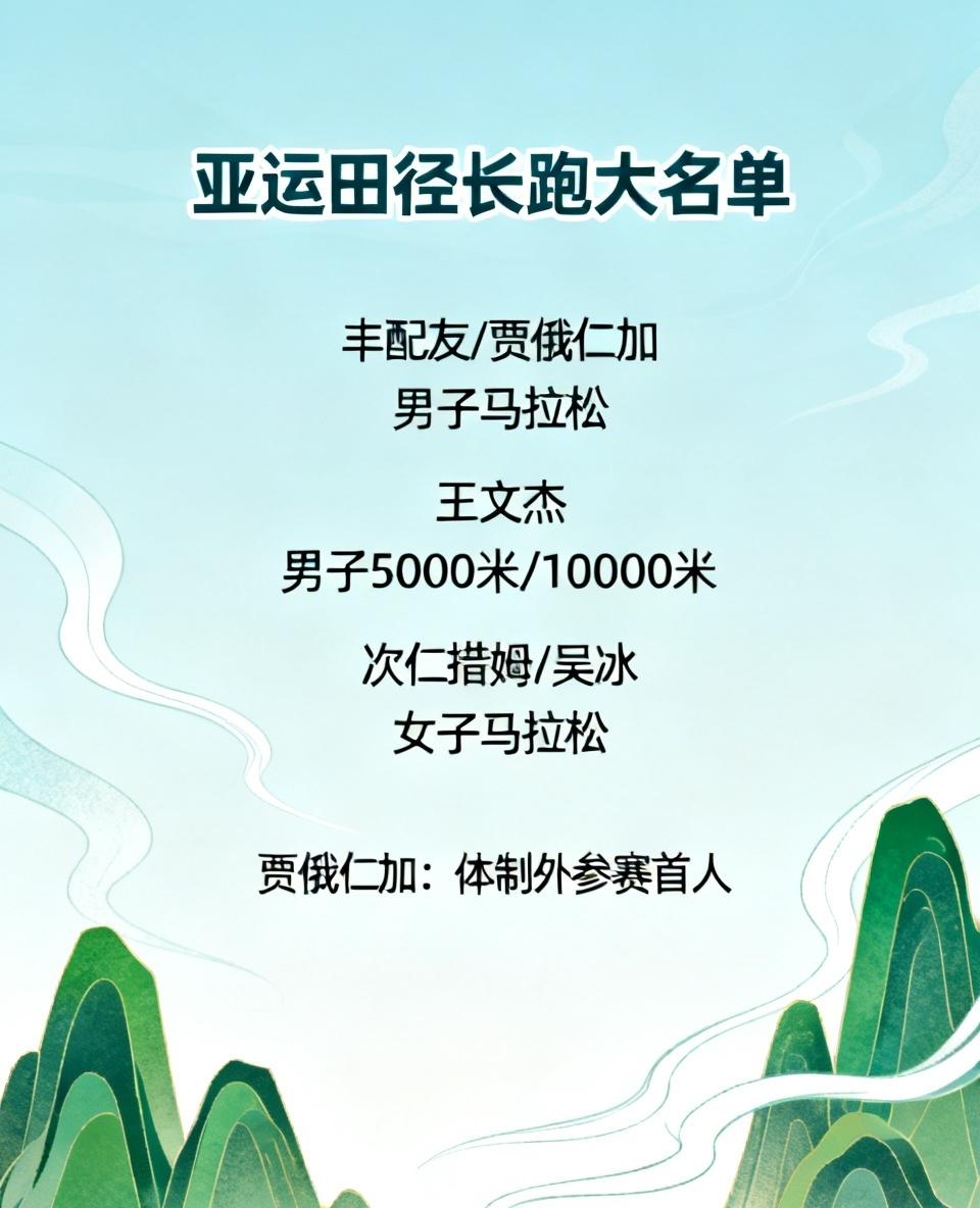 亚运田径长跑大名单官宣！丰配友、贾俄仁加出战男子马拉松，王文杰单人包揽男子500
