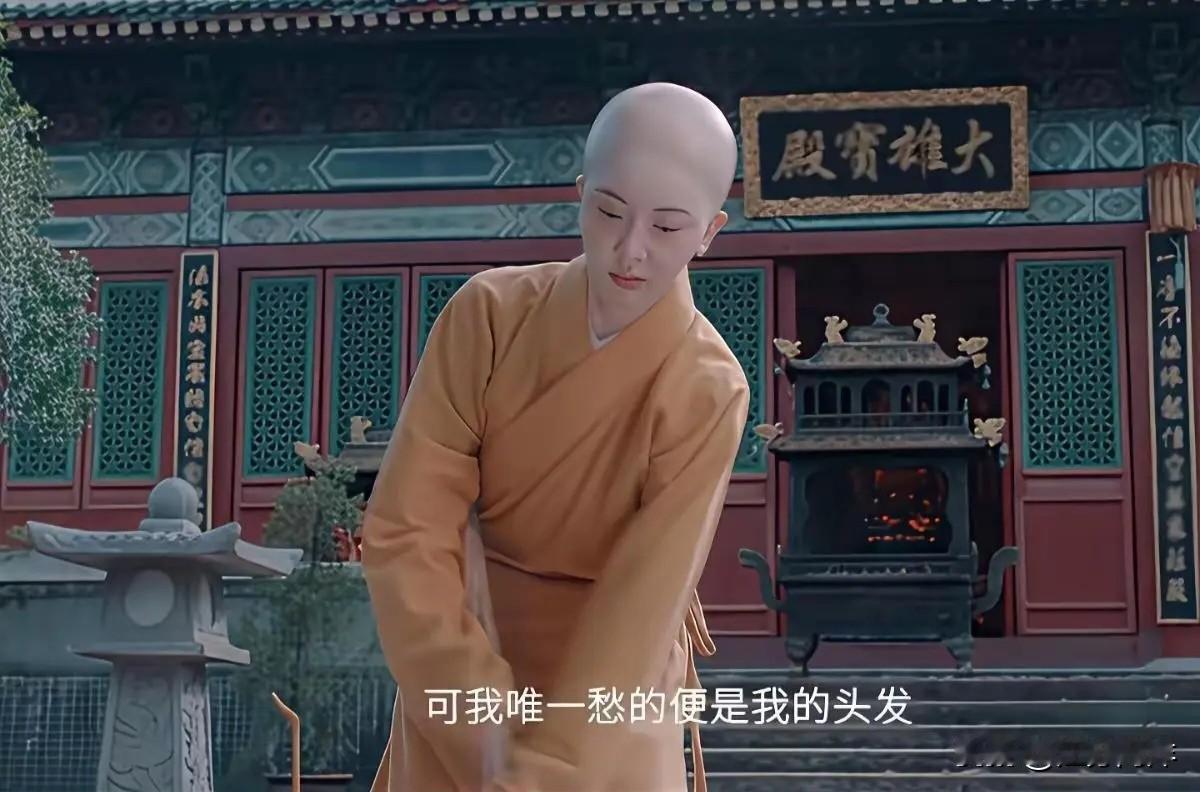 “可我唯一愁的便是我的头发，好歹我也是个女人”。网友嘲讽：作为角色，你
