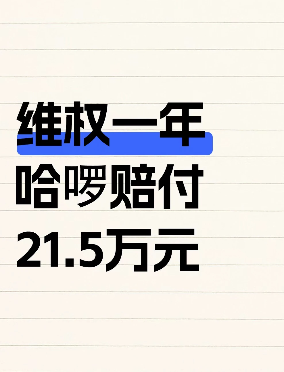 维权一年，哈啰终于赔付了