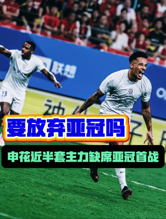 申花亚冠首轮，基本算是放弃了吧？