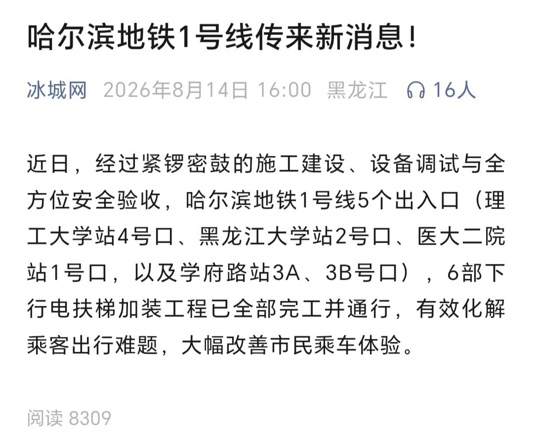 哈尔滨地铁1号线传来了好消息…[赞][赞][赞]理工大学，黑大，医大二院，