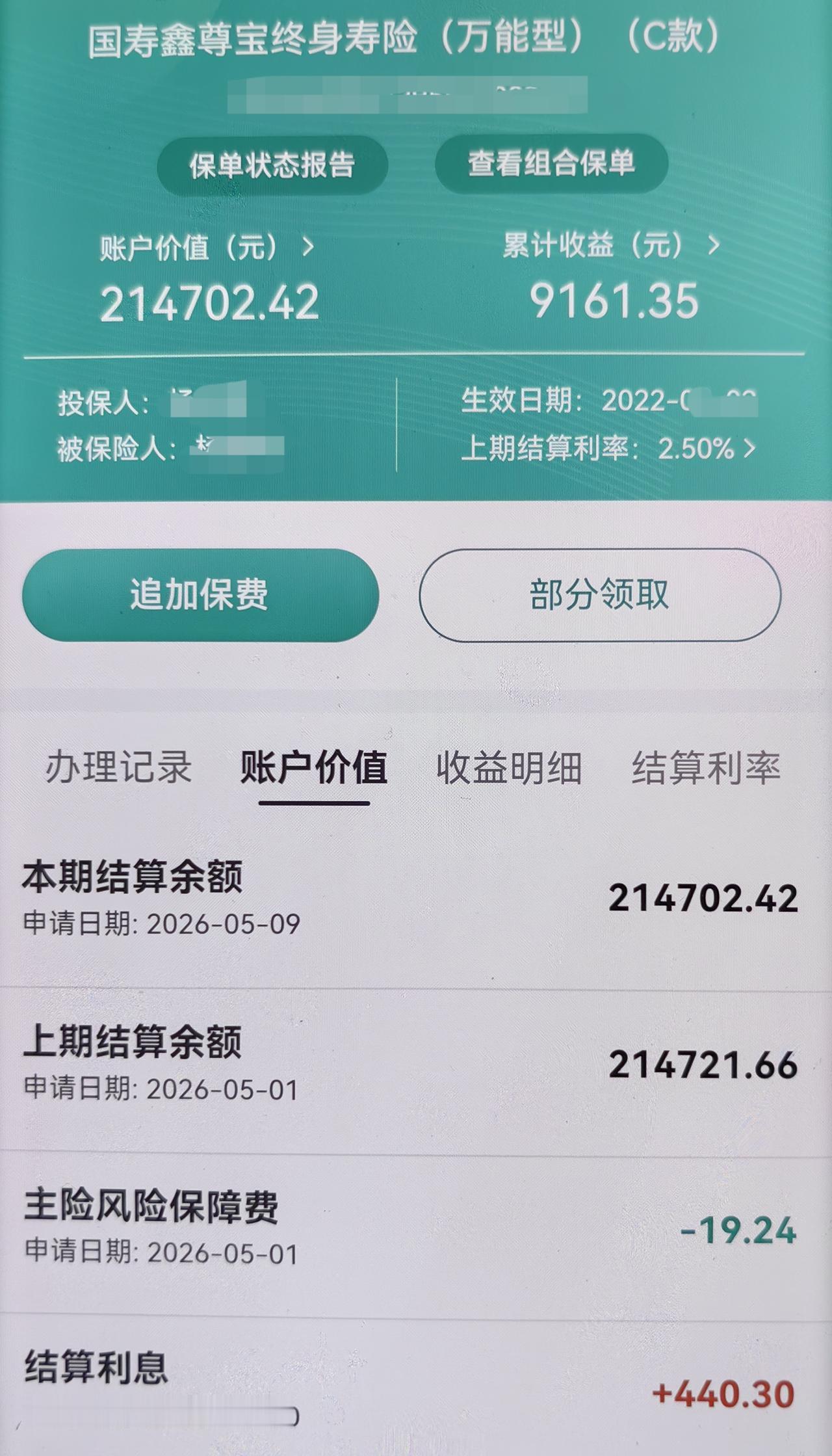 人寿万能账户4月利息到账了。可我有些看不明白。钱存了一个月,账户的价值还比上