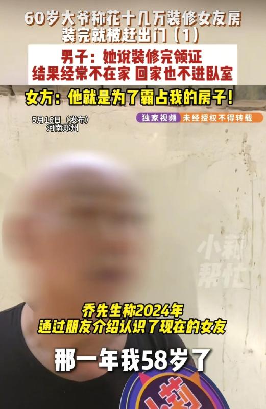 冤大头！5月16日小莉帮忙报道，河南郑州，58岁大爷认识了50岁女子，女子名下有