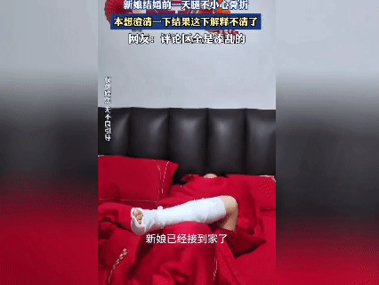 新娘结婚当天骨折，新郎越澄清越“有嘴说不清”大婚刚结束，新娘就裹着石膏躺在