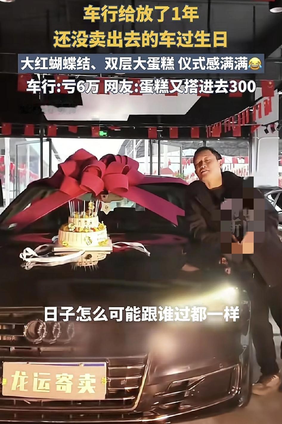 贵州一家车行给一辆一年没有卖出去的车过生日，全体员工买来了一个两层的蛋糕。蛋糕上