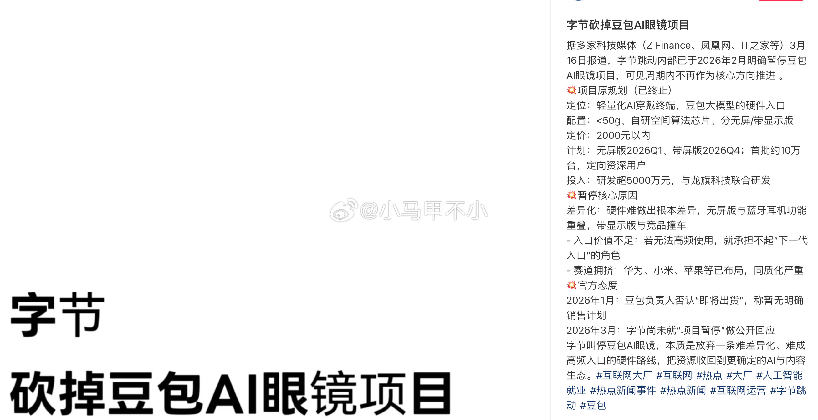 啪啪啪打脸，前段时间，一些人狂吹豆包吞噬一切硬件，看衰小米。结果，字节暂停豆包