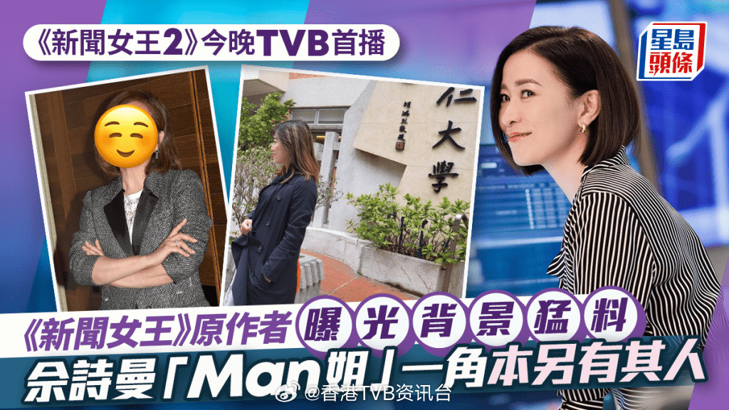 《新闻女王2》原作者曝光背景猛料由新闻界转攻商界成金融精英佘诗曼「Man姐」
