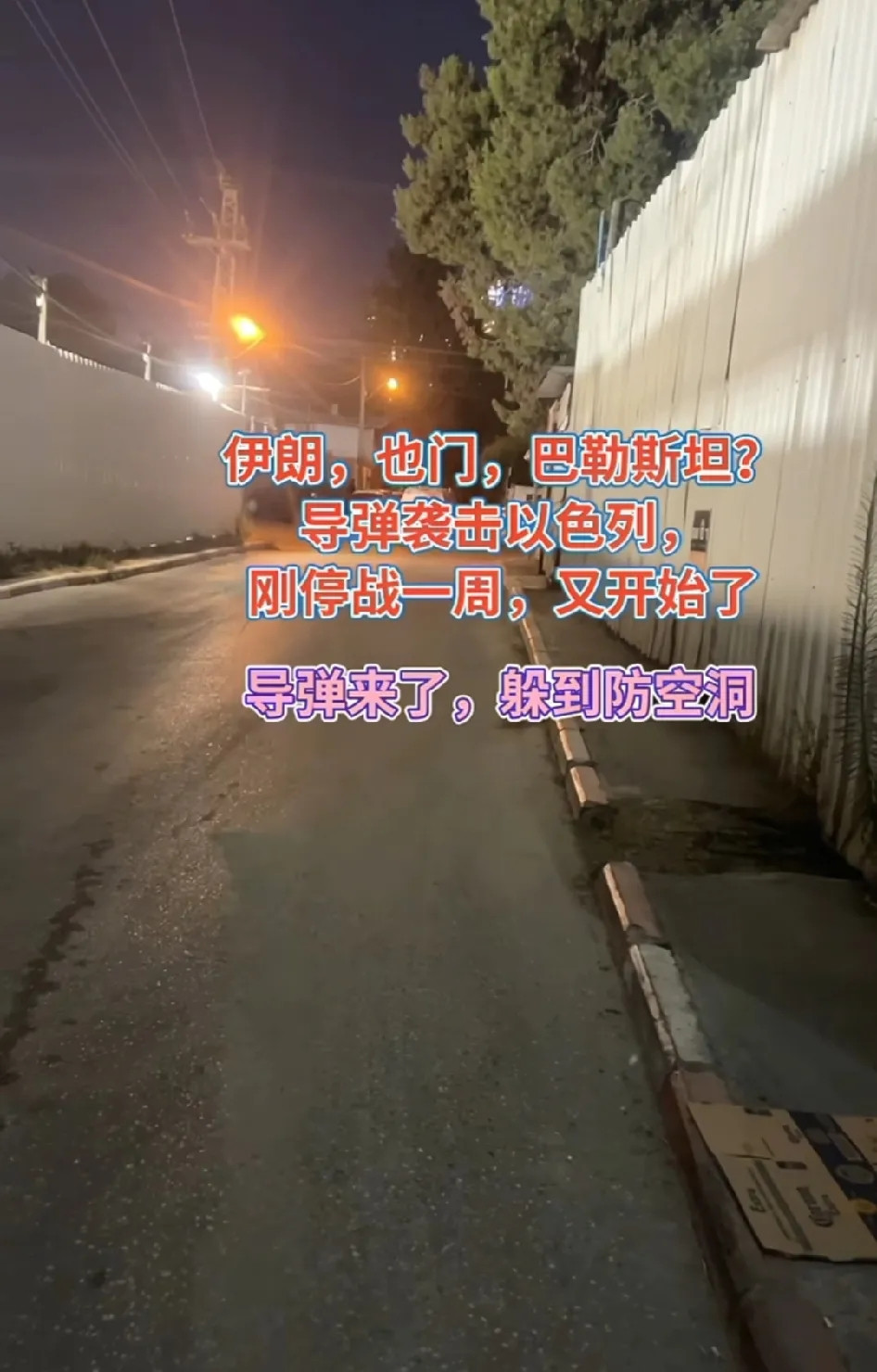 刚停战一周，又开始了，伊朗也门巴勒斯坦导弹袭击以色列，现在防空导弹也不响了最近
