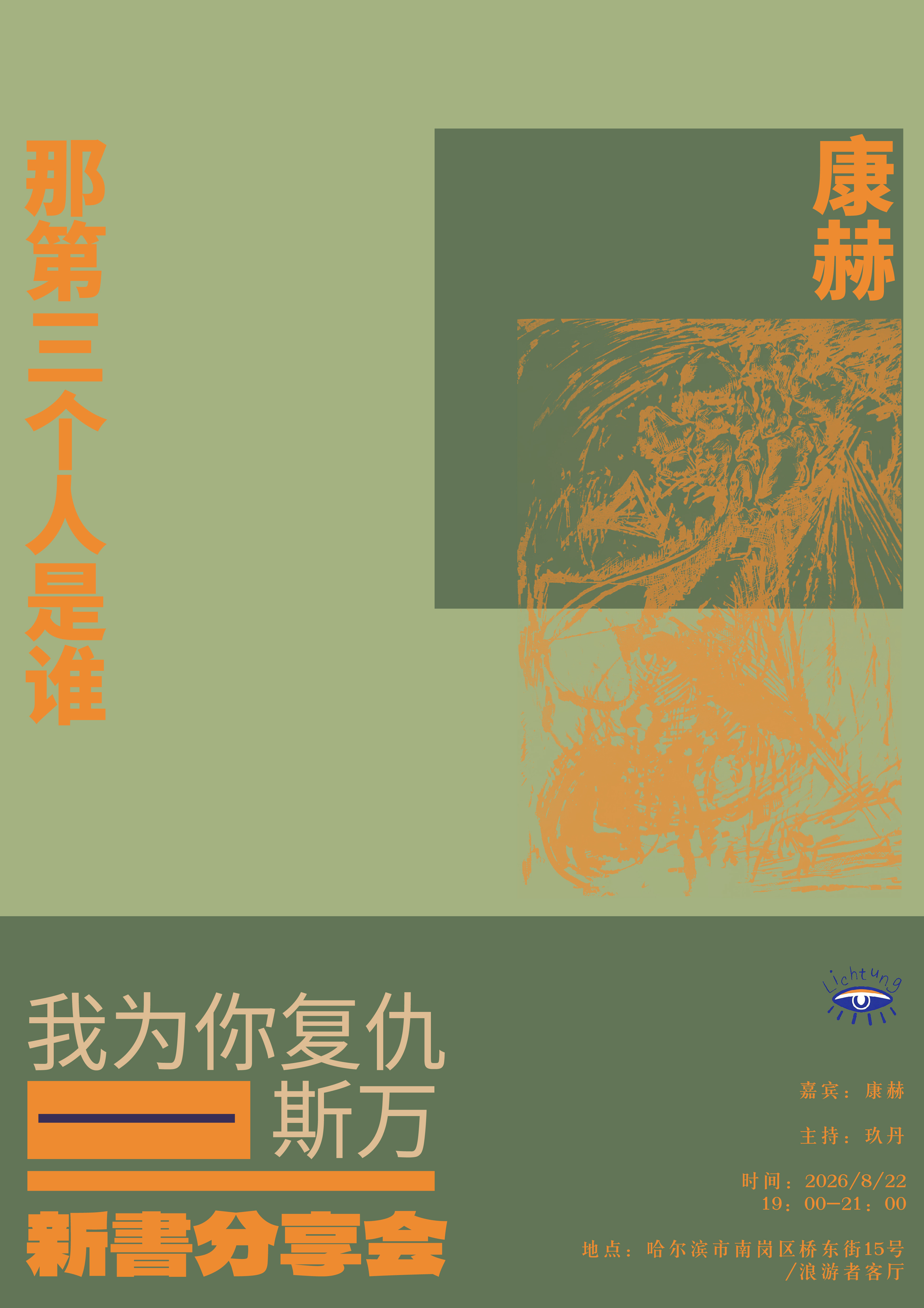 本月22号，在哈尔滨，“无空间”的浪游者客厅，《那第三个人是谁》。我没去过哈尔滨