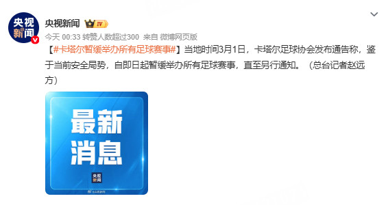卡塔尔暂缓举办所有足球赛事据当地时间3月1日，卡塔尔足球协会发布通告称，鉴于