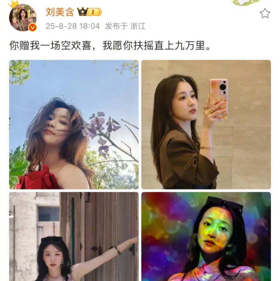 刘美含和张远，这是分手还是绝交了？8月29日正值七夕佳节，网友发现刘美含和张远
