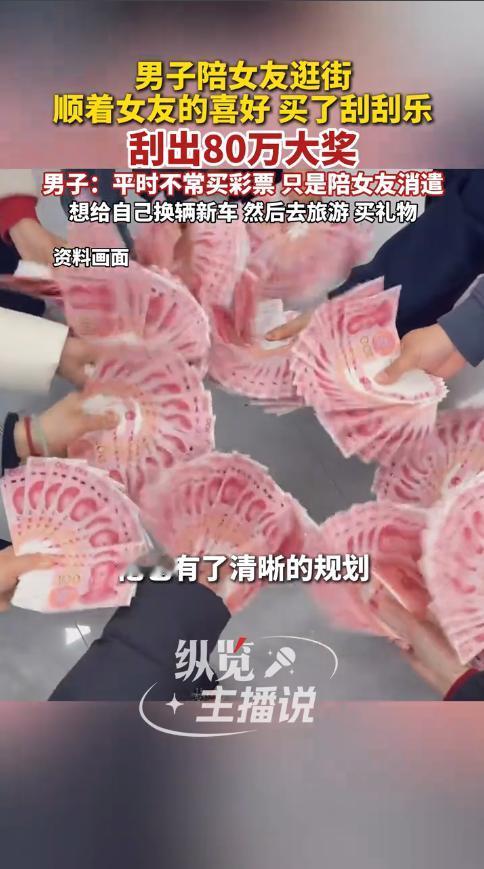 “意外的惊喜！”12月12日，陕西渭南，一男子陪女友逛街时，因女友喜欢刮彩票，他